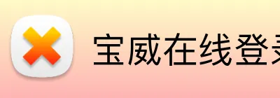 宝威在线登录 Logo